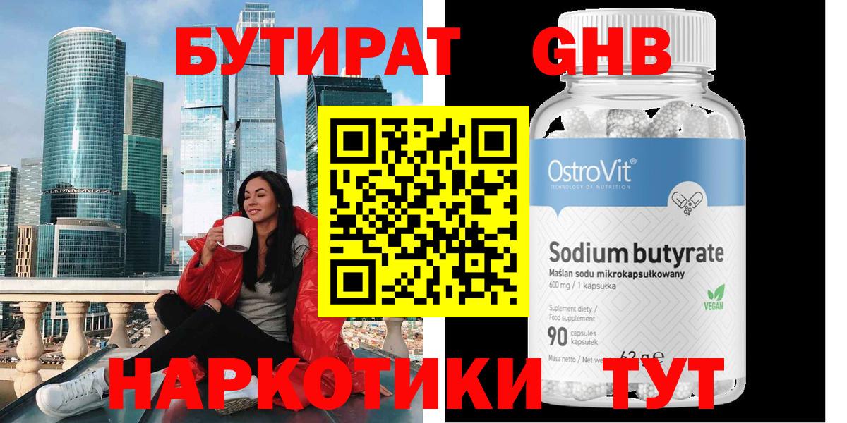 БУТИРАТ  Вход с VPN  Куйбышев  БУТИРАТ бутандиол 