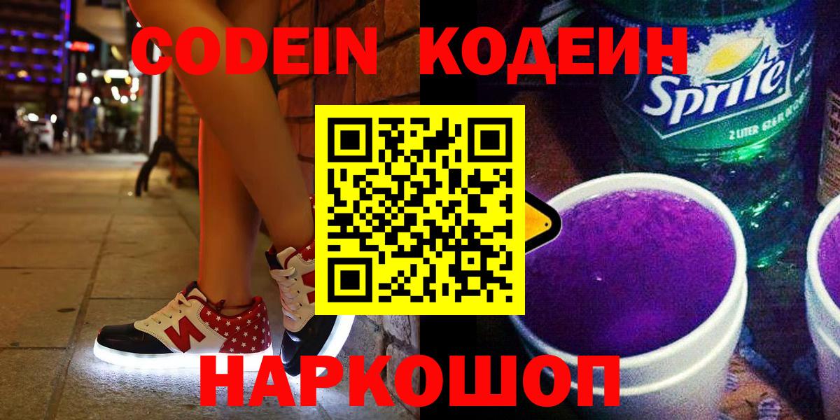 Кодеин напиток Lean (лин) Куйбышев