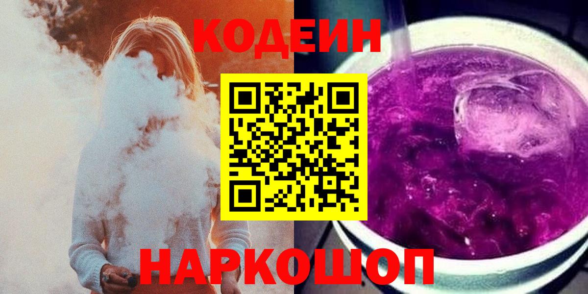 Codein Purple Drank  Вход с VPN  Куйбышев  Codein Purple Drank 